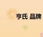 亨氏 品牌（Heinz亨氏品牌介紹）