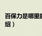 百保力是哪里的品牌（Babolat百保力品牌介紹）