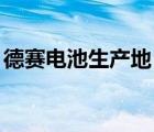德賽電池生產(chǎn)地（德賽電池DESAY品牌介紹）