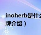 inoherb是什么品牌（相宜本草INOHERB品牌介紹）