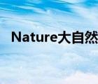 Nature大自然（大自然Nature品牌介紹）