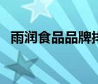雨潤食品品牌排行榜（雨潤食品品牌介紹）