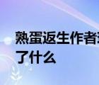 熟蛋返生作者現(xiàn)身特異功能培訓(xùn)會 現(xiàn)場發(fā)生了什么