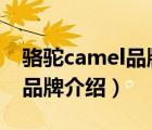 駱駝camel品牌旗艦店羽絨服（駱駝CAMEL品牌介紹）