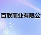 百聯(lián)商業(yè)有限公司（百聯(lián)BAILIAN品牌介紹）