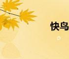 快鳥物流平臺（快鳥）