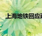 上海地鐵回應(yīng)兩女子互相掌摑廝打 怎樣的