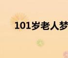101歲老人夢到媽媽大哭 這是什么畫面