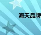 海天品牌介紹（海天品牌介紹）