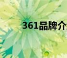 361品牌介紹ppt（361°品牌介紹）