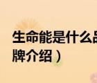 生命能是什么品牌（生命動力LiFEPOWER品牌介紹）