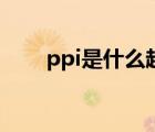 ppi是什么越高越好嗎（ppi是什么）