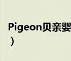 Pigeon貝親嬰兒用品（Pigeon貝親品牌介紹）