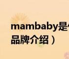 mambaby是什么牌子（蔓葆mambobaby品牌介紹）