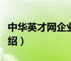 中華英才網(wǎng)企業(yè)招聘官網(wǎng)（中華英才網(wǎng)品牌介紹）