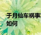 于月仙車禍?zhǔn)掳l(fā)路段常有駱駝穿行 具體情況如何