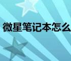 微星筆記本怎么樣好用（微星筆記本怎么樣）