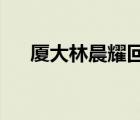 廈大林晨耀回應(yīng)什么事具體怎么回應(yīng)的