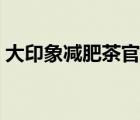 大印象減肥茶官網(wǎng)（大印象保健茶品牌介紹）