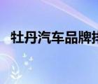 牡丹汽車品牌排行榜（牡丹汽車品牌介紹）