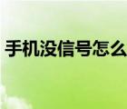 手機(jī)沒信號怎么辦小米（手機(jī)沒信號怎么辦）