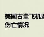 美國(guó)古董飛機(jī)墜毀是怎樣的此事有無(wú)造成人員傷亡情況