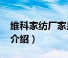 維科家紡廠(chǎng)家是哪里（維科家紡VEKEN品牌介紹）