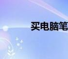 買電腦筆記本怎么選（買電腦）