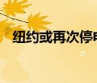 紐約或再次停電 紐約為什么會停電啥情況