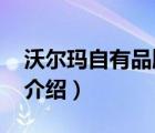 沃爾瑪自有品牌介紹（Walmart沃爾瑪品牌介紹）