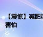 【震驚】減肥糖果成本1塊5 副作用嚴(yán)重 令人害怕