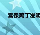 宮保雞丁發(fā)明人墓 宮保雞丁發(fā)明人是誰