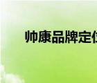 帥康品牌定位（帥康sacon品牌介紹）