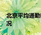 北京平均通勤時(shí)間全國(guó)最高 有多高具體啥情況