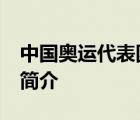 中國奧運(yùn)代表團(tuán)最小選手14歲 她的個人資料簡介