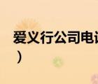 愛義行公司電話（愛義行AIYIXING品牌介紹）