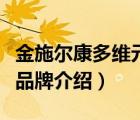金施爾康多維元素正宗廠家（金施爾康維生素品牌介紹）