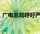 廣電總局呼吁嚴(yán)控演員嘉賓片酬 這是啥情況