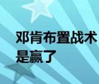 鄧肯布置戰(zhàn)術(shù) 為什么是鄧肯布置戰(zhàn)術(shù)輸了還是贏了
