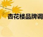 杏花樓品牌調(diào)研（杏花樓食品品牌介紹）