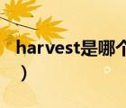harvest是哪個品牌（哈佛Harvard品牌介紹）
