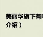 美麗華旗下有哪些品牌（美麗華Meriful品牌介紹）