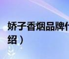 嬌子香煙品牌什么時候出的（嬌子香煙品牌介紹）