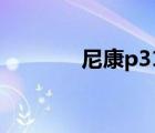 尼康p310參數(shù)（尼康p310）