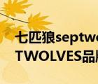 七匹狼septwolves名字的由來（七匹狼SEPTWOLVES品牌介紹）