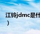 江鈴jdmc是什么車（江鈴汽車JMC品牌介紹）
