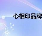 心相印品牌授權(quán)（心相印品牌介紹）