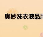 奧妙洗衣液品牌（奧妙洗滌用品品牌介紹）