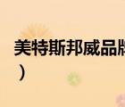 美特斯邦威品牌怎么樣（美特斯邦威品牌介紹）