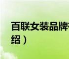 百聯(lián)女裝品牌有哪些（百聯(lián)BAILIAN品牌介紹）